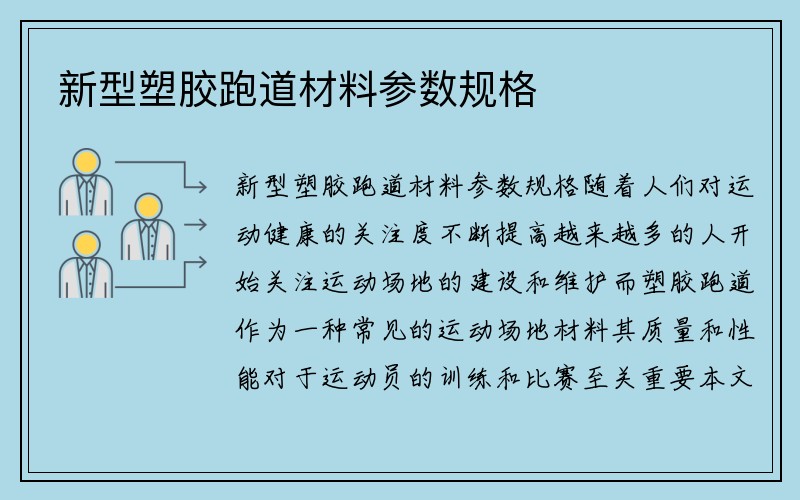 新型塑胶跑道材料参数规格