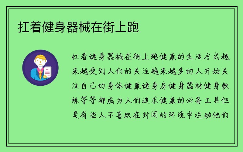 扛着健身器械在街上跑