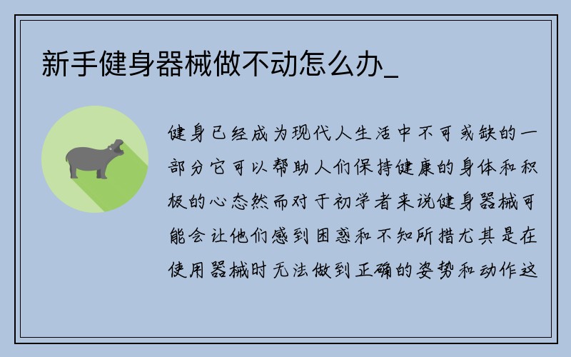 新手健身器械做不动怎么办_