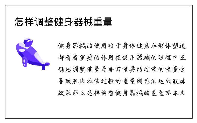 怎样调整健身器械重量