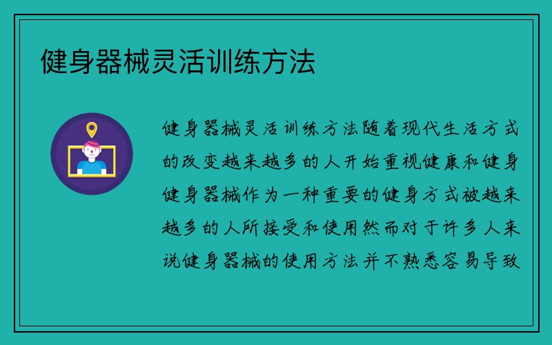 健身器械灵活训练方法