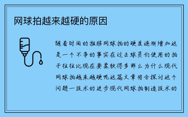 网球拍越来越硬的原因