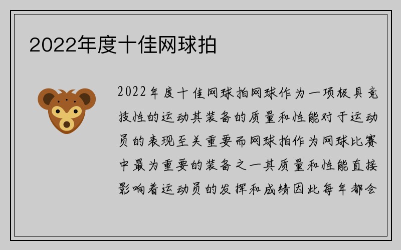 2022年度十佳网球拍