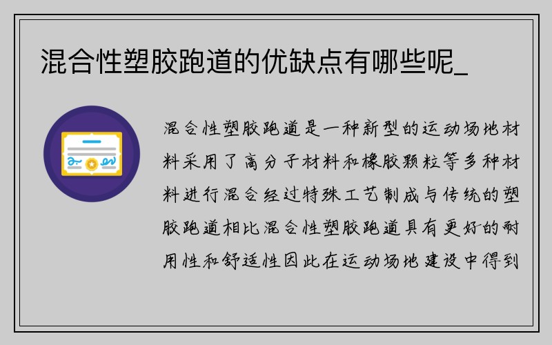 混合性塑胶跑道的优缺点有哪些呢_