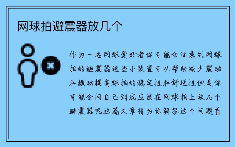 网球拍避震器放几个