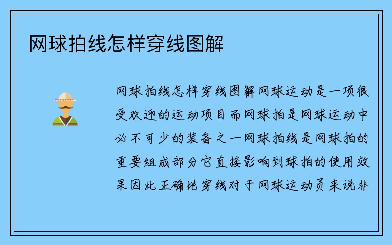 网球拍线怎样穿线图解