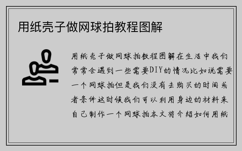 用纸壳子做网球拍教程图解