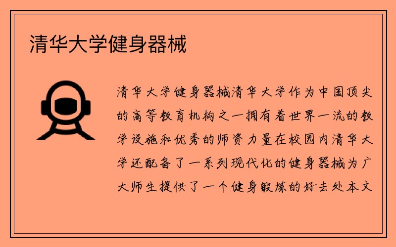 清华大学健身器械