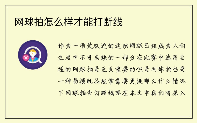 网球拍怎么样才能打断线