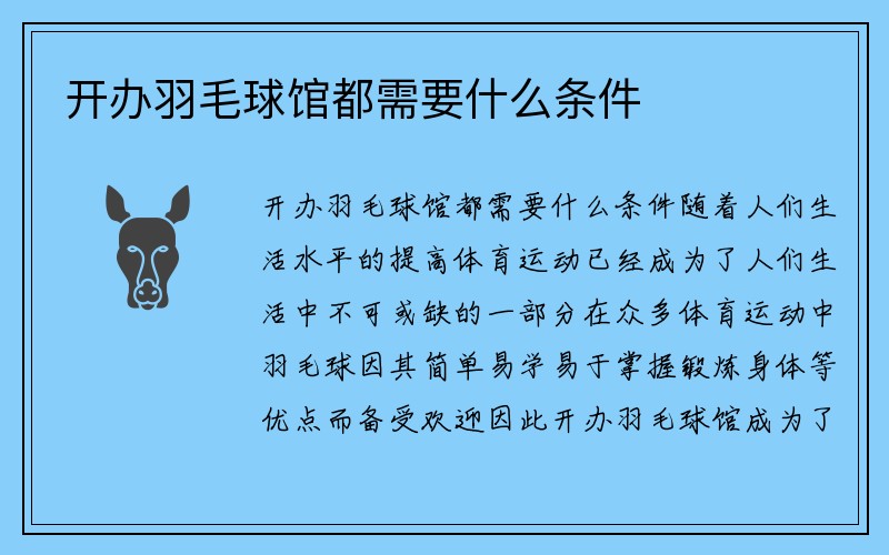 开办羽毛球馆都需要什么条件