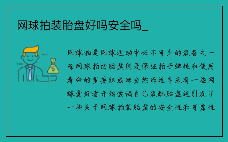 网球拍装胎盘好吗安全吗_