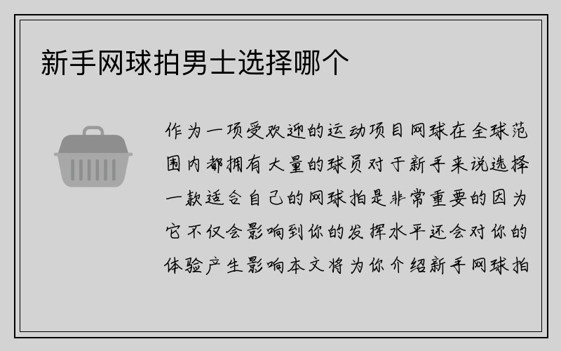 新手网球拍男士选择哪个