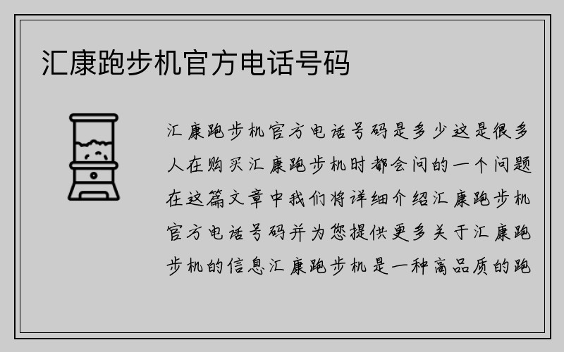 汇康跑步机官方电话号码