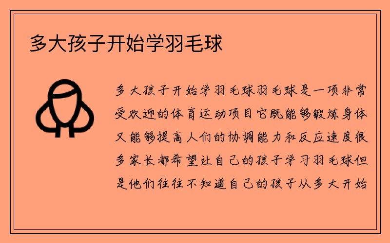 多大孩子开始学羽毛球