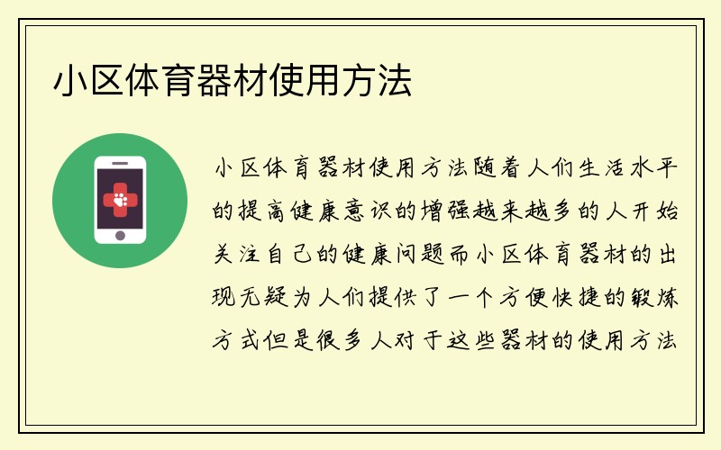 小区体育器材使用方法