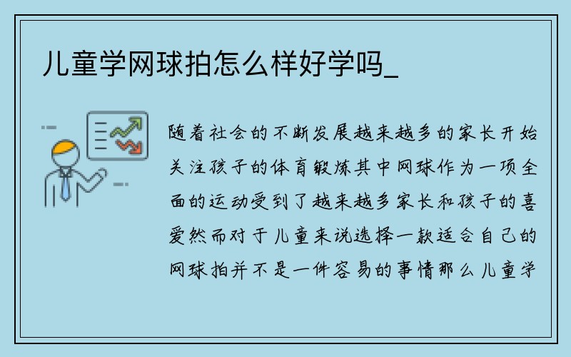 儿童学网球拍怎么样好学吗_