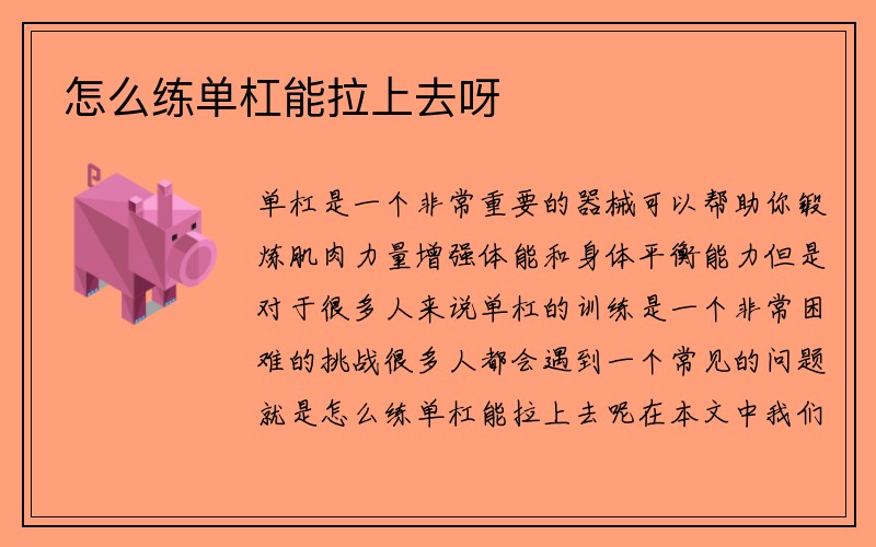 怎么练单杠能拉上去呀