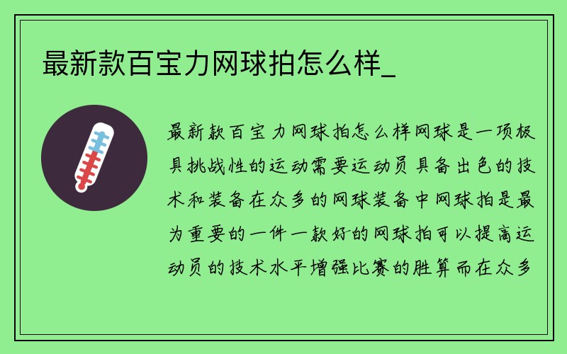 最新款百宝力网球拍怎么样_