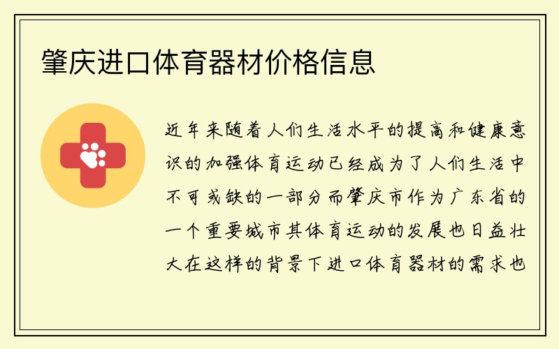 肇庆进口体育器材价格信息