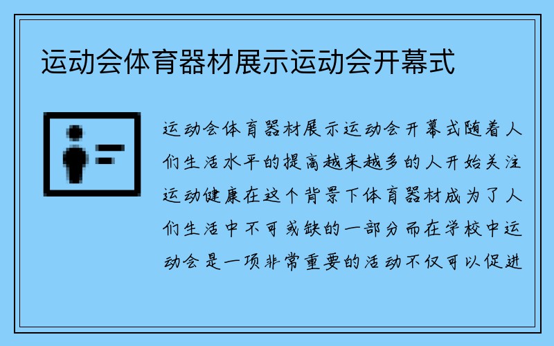 运动会体育器材展示运动会开幕式