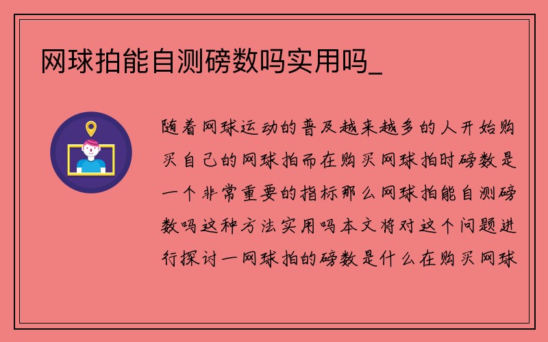 网球拍能自测磅数吗实用吗_