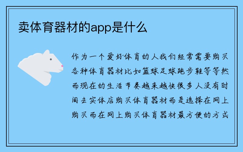 卖体育器材的app是什么