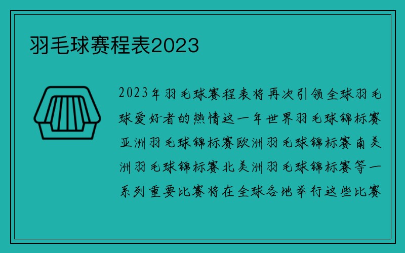 羽毛球赛程表2023