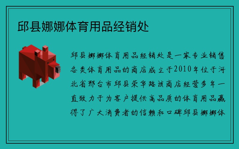 邱县娜娜体育用品经销处