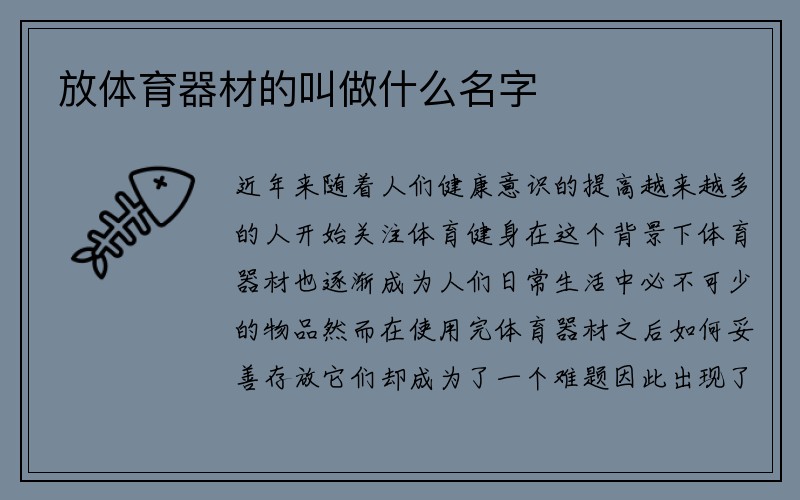 放体育器材的叫做什么名字