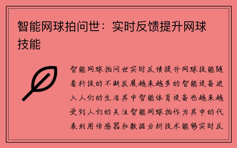 智能网球拍问世：实时反馈提升网球技能