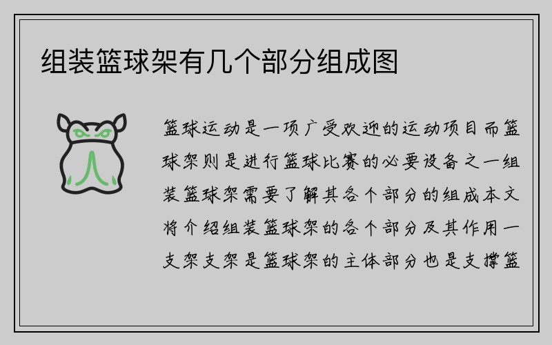 组装篮球架有几个部分组成图