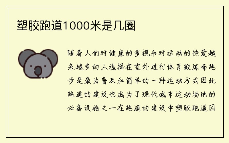 塑胶跑道1000米是几圈