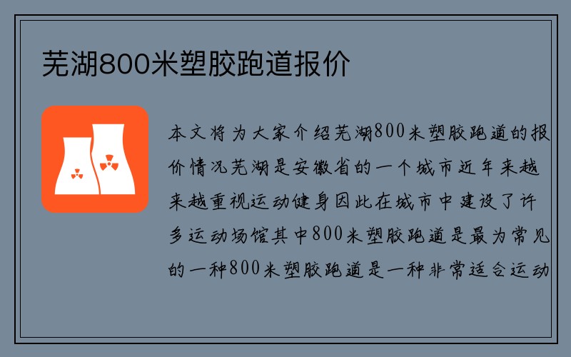 芜湖800米塑胶跑道报价