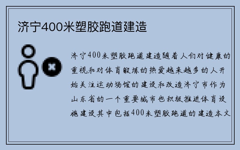 济宁400米塑胶跑道建造