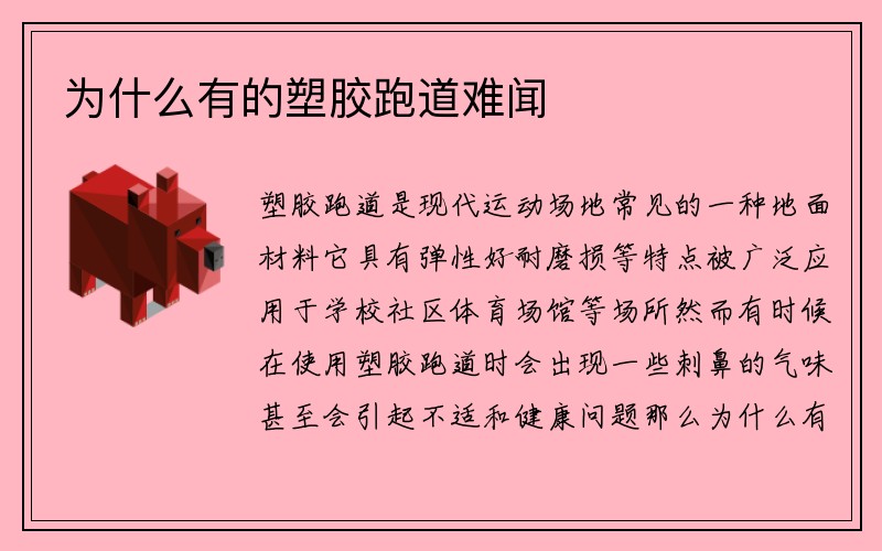 为什么有的塑胶跑道难闻