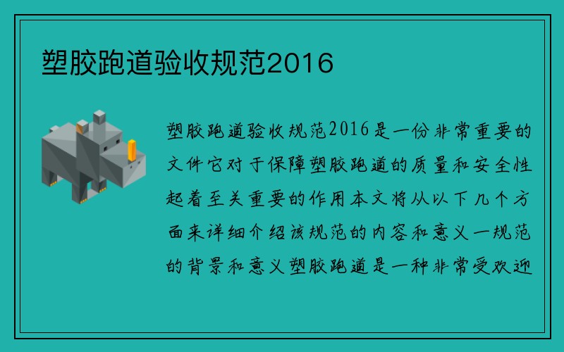 塑胶跑道验收规范2016