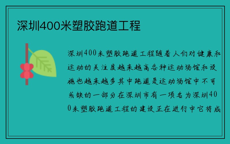 深圳400米塑胶跑道工程