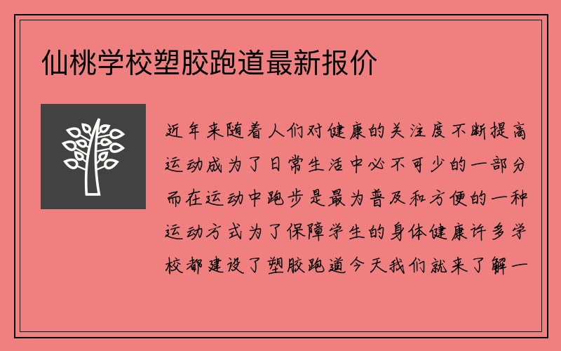 仙桃学校塑胶跑道最新报价