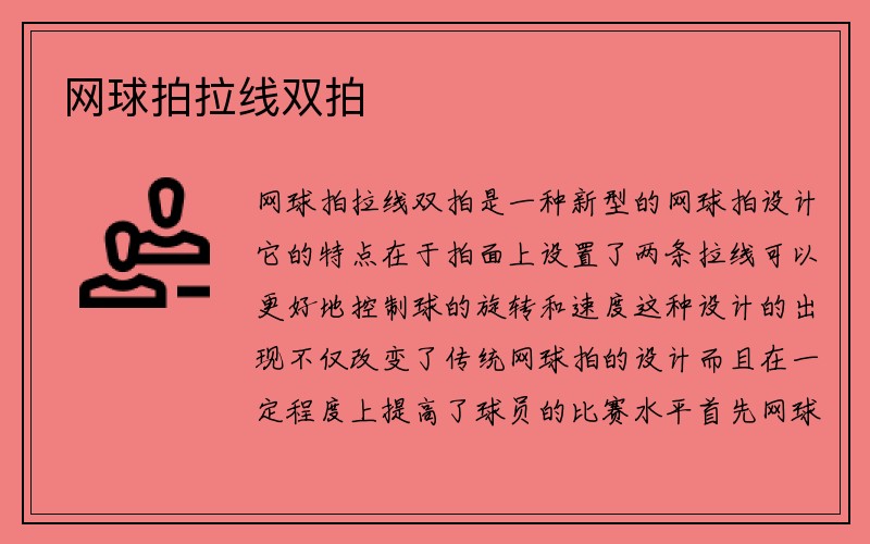 网球拍拉线双拍