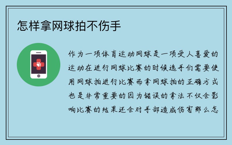 怎样拿网球拍不伤手