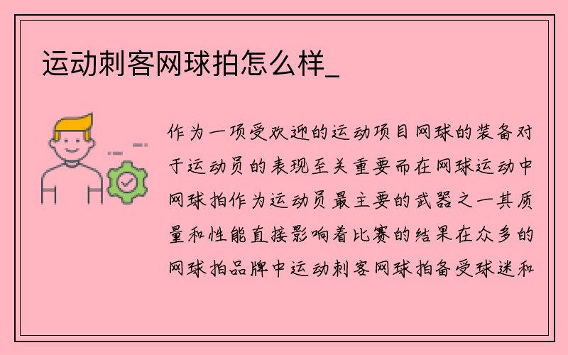 运动刺客网球拍怎么样_