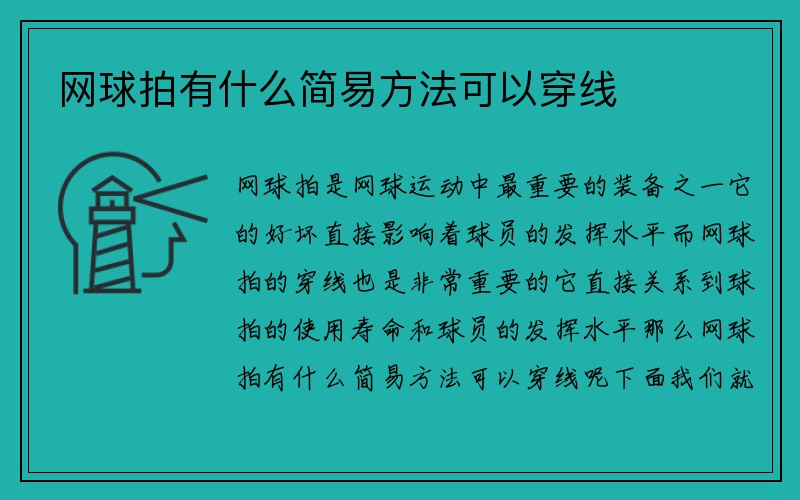 网球拍有什么简易方法可以穿线