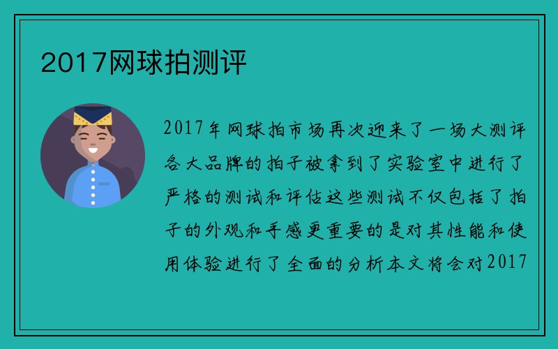 2017网球拍测评