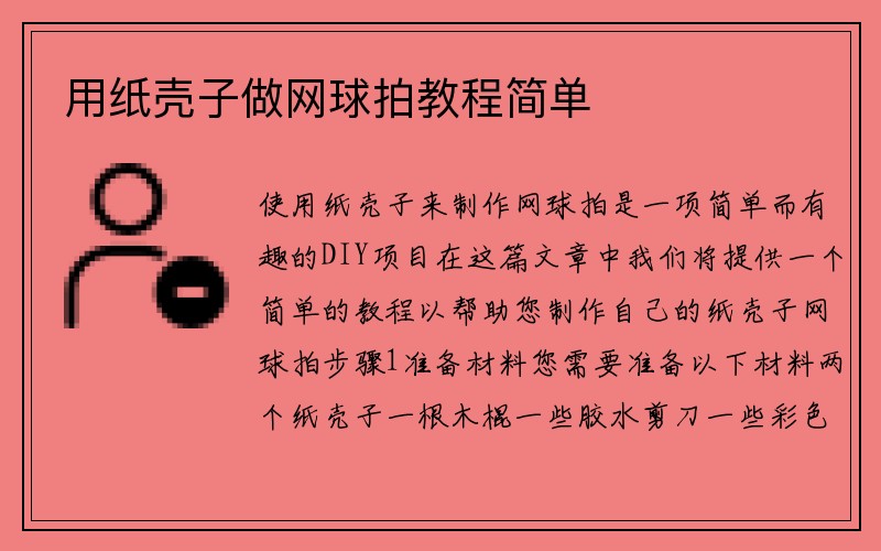 用纸壳子做网球拍教程简单