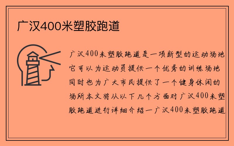 广汉400米塑胶跑道