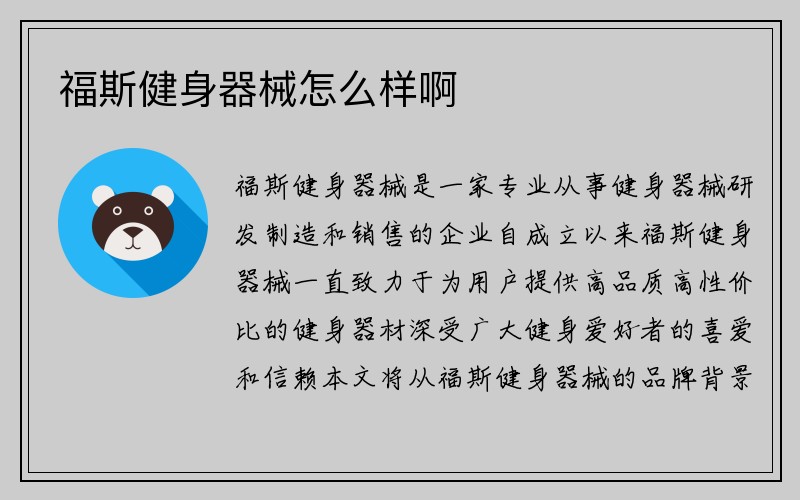 福斯健身器械怎么样啊