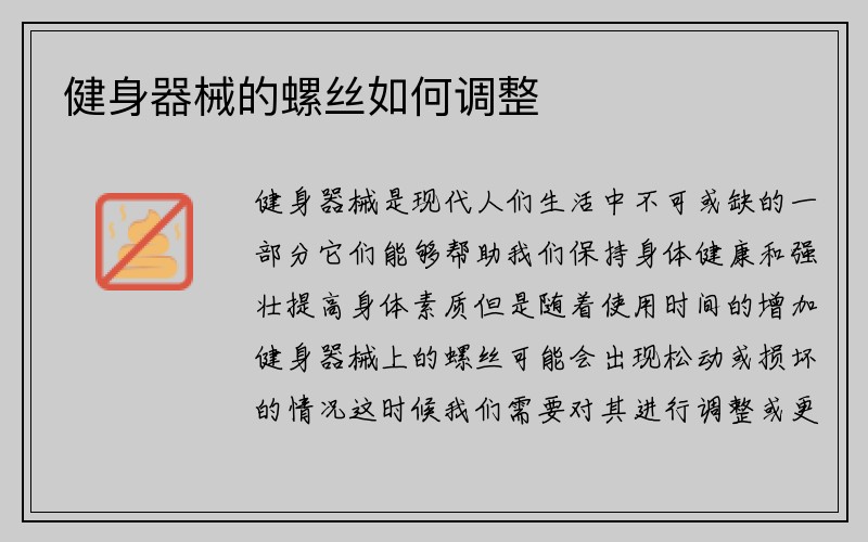 健身器械的螺丝如何调整