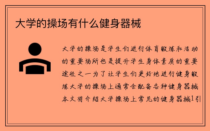 大学的操场有什么健身器械