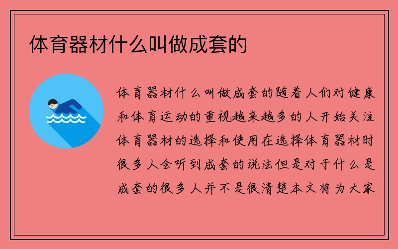 体育器材什么叫做成套的