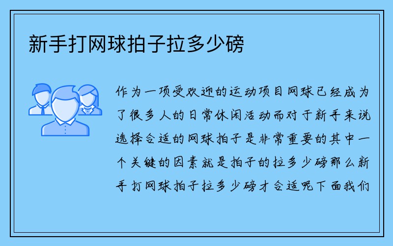 新手打网球拍子拉多少磅